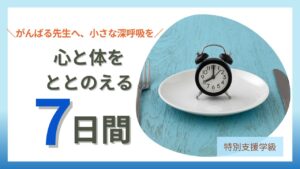 ブログ「教員コンパス」より【体験談】やすらぎの里の断食プログラムで気づいた“心と体が整う習慣”|教員にもおすすめの記事のアイキャッチです