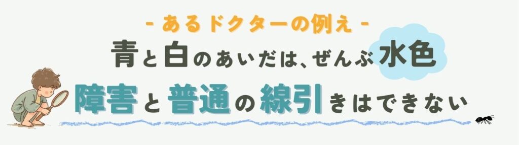 【保存版】発達障害のグレーゾーンと普通の違い｜境界線を“水色の比喩”でやさしく解説の「障害と普通の線引きはできない」の画像