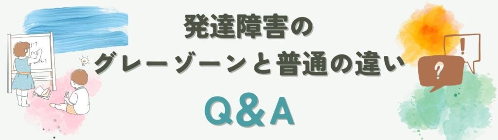 【保存版】発達障害のグレーゾーンと普通の違い｜境界線を“水色の比喩”でやさしく解説の「発達障害のグレーゾーンと普通の違いQ＆A」の画像