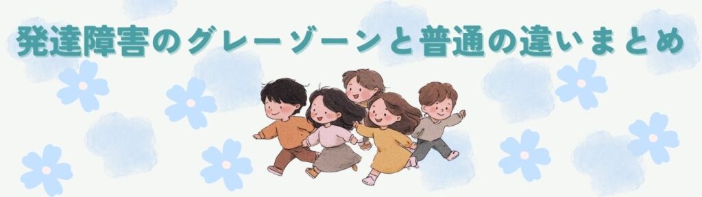 【保存版】発達障害のグレーゾーンと普通の違い｜境界線を“水色の比喩”でやさしく解説の「発達障害のグレーゾーンと普通の違いまとめ」の画像