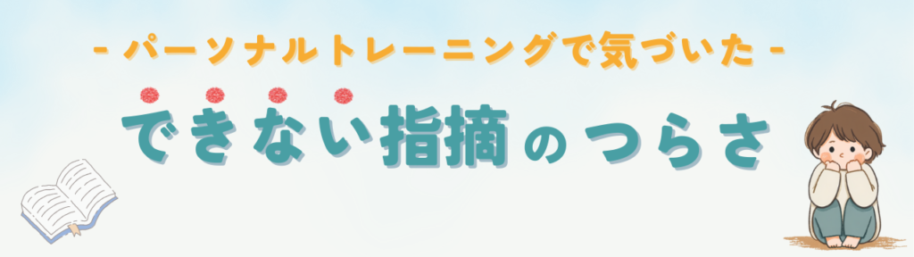 特別支援教育|できることに注目する指導が子どもを伸ばす理由【インクルーシブ教育の根拠】のパーソナルトレーニングで気づいた「できない指摘のつらさ」の画像