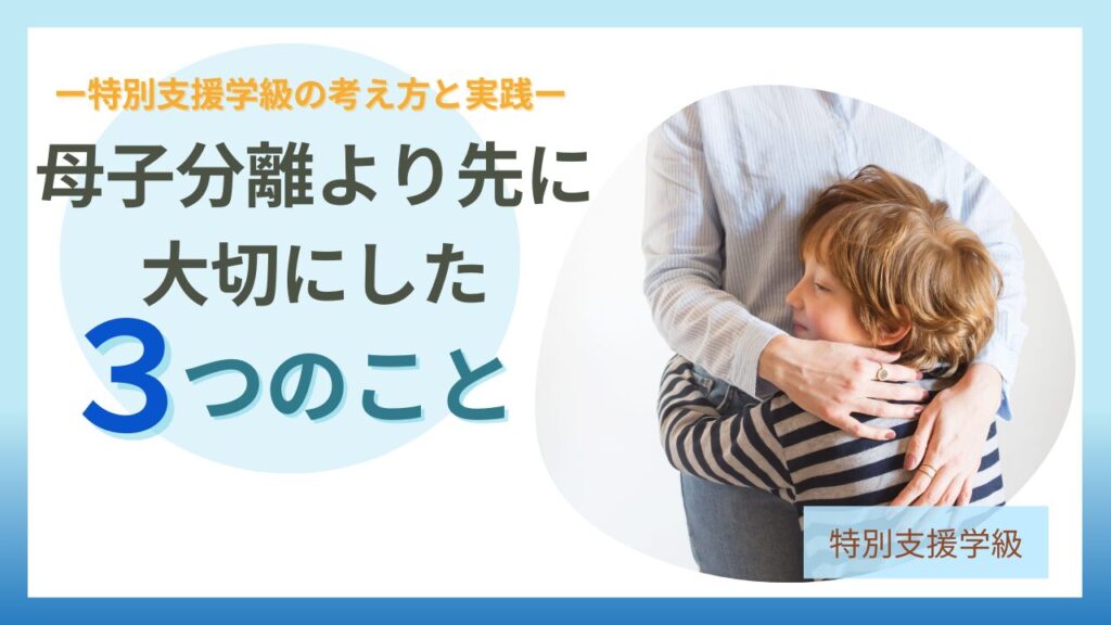 ブログ教員コンパス「母子分離ができない子への対応｜特別支援学級で無理に離さなかった理由」