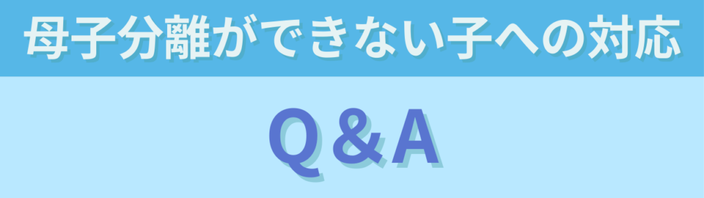 母子分離ができない子への対応|特別支援学級で無理に離さなかった理由の「母子分離ができない子への対応|特別支援学級で無理に離さなかった理由のよくある質問(Q&A)」の画像