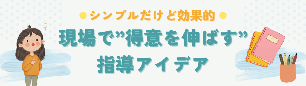 特別支援教育|できることに注目する指導が子どもを伸ばす理由【インクルーシブ教育の根拠】の現場でできる「得意を伸ばす」指導アイデアの画像