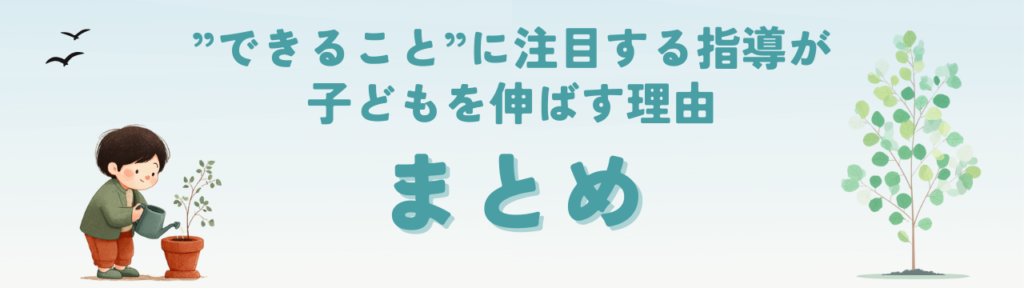 特別支援教育|できることに注目する指導が子どもを伸ばす理由【インクルーシブ教育の根拠】のできることに注目する指導が子どもを伸ばす理由【インクルーシブ教育の根拠】のまとめの画像
