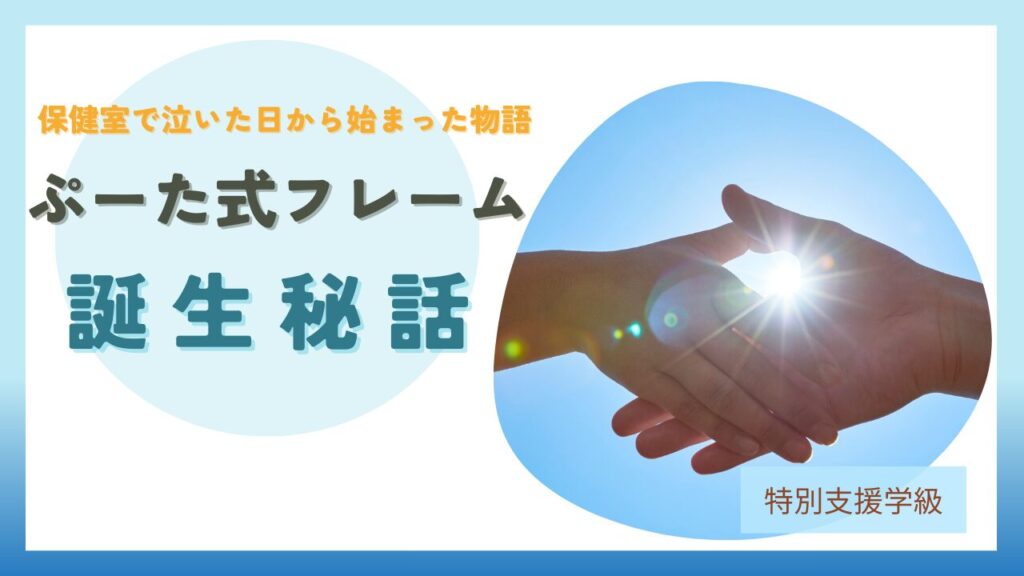 ブログ教員コンパス【22年の実践】特別支援学級の支援がうまくいかない理由｜保健室で泣いた日から見えた答え