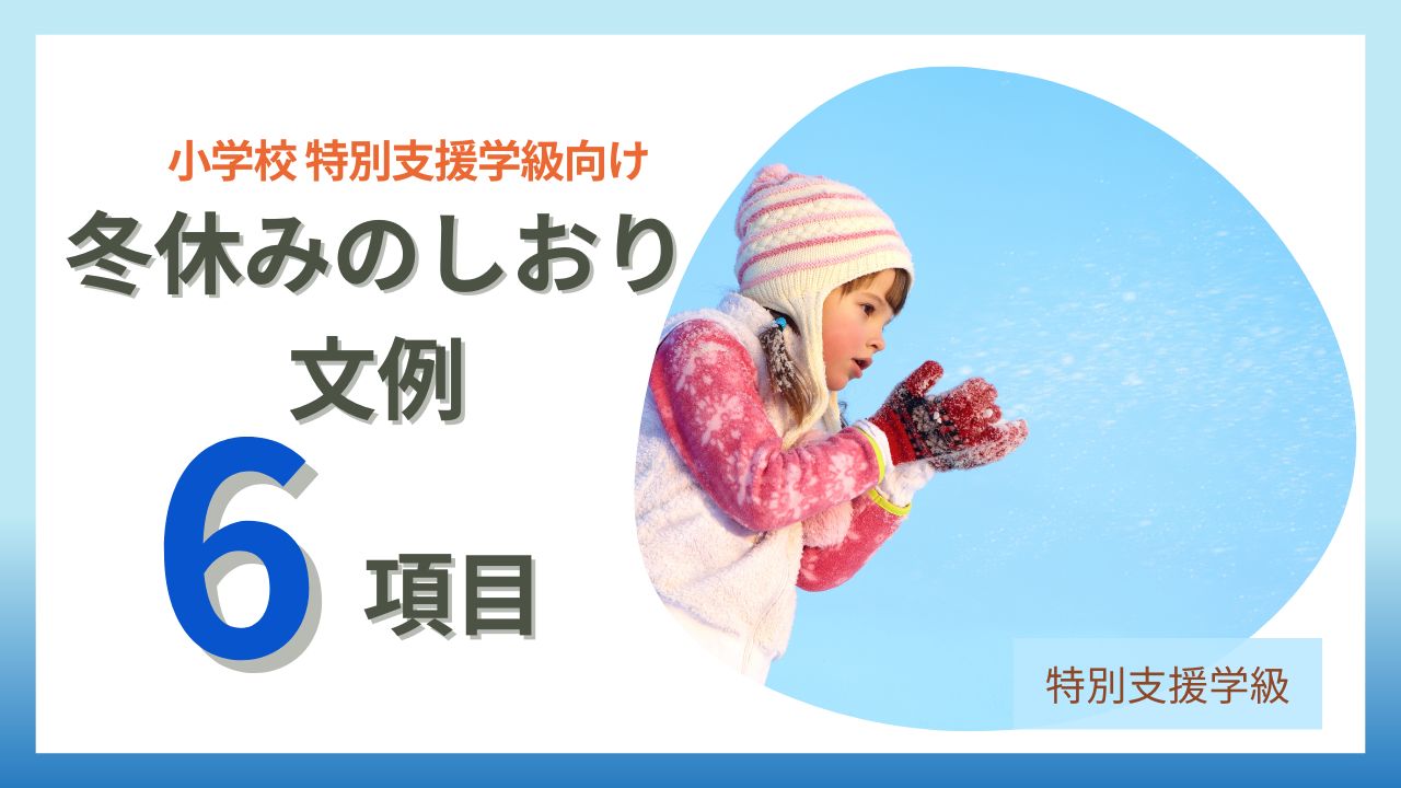 ブログ教員コンパスの記事「小学校特別支援学級向け|冬休みのしおり文例まとめ【そのまま使える・保護者配布OK】」のアイキャッチです