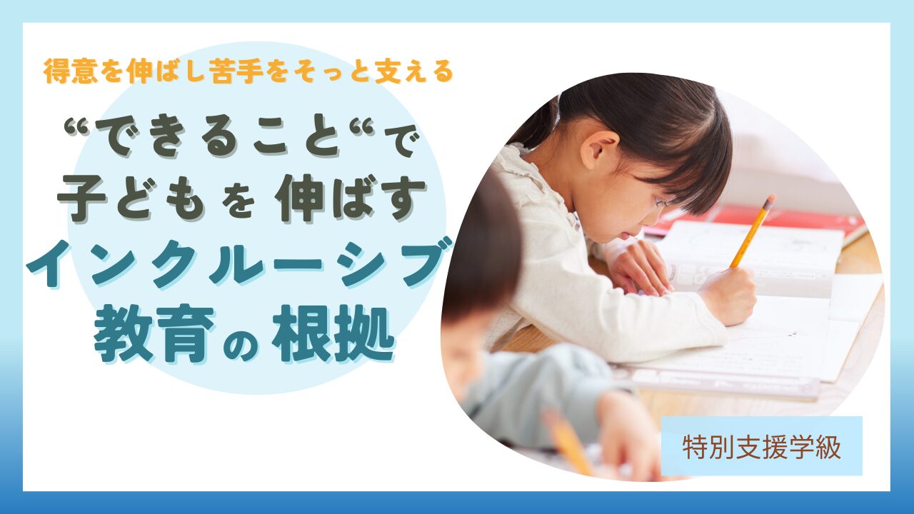 ブログ教員コンパス「特別支援教育|できることに注目する指導が子どもを伸ばす理由【インクルーシブ教育の根拠】」