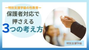 ブログ教員コンパス「【保存版】小学校特別支援学級の性教育|「しないでほしい」と言われたときの対応・説明文・Q&A」
