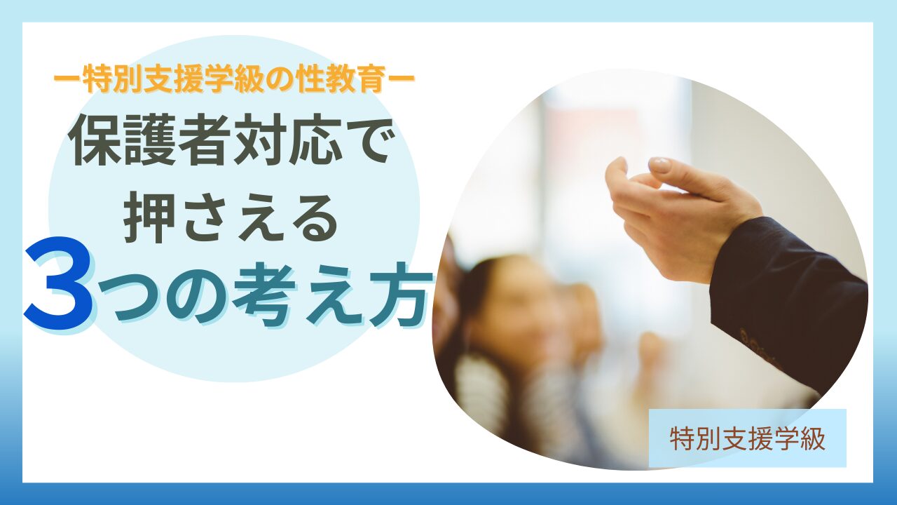 ブログ教員コンパス「【保存版】小学校特別支援学級の性教育|「しないでほしい」と言われたときの対応・説明文・Q&A」