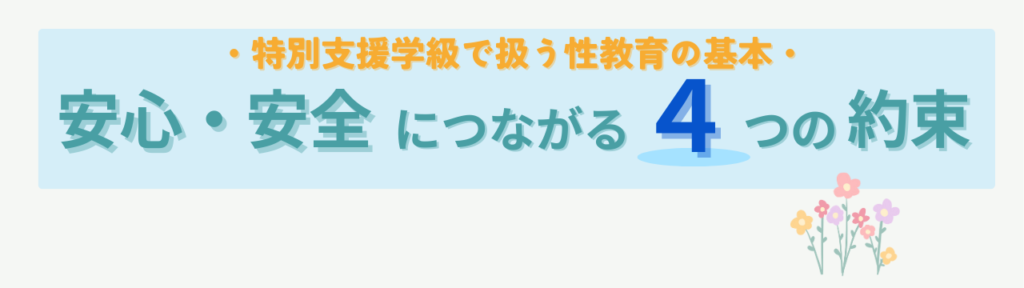 【保存版】小学校特別支援学級の性教育|「しないでほしい」と言われたときの対応・説明文・Q&Aの「小学校特別支援学級の性教育とは【結論】」の画像