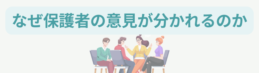 【保存版】小学校特別支援学級の性教育|「しないでほしい」と言われたときの対応・説明文・Q&Aの「なぜ保護者の意見が分かれるのか」の画像