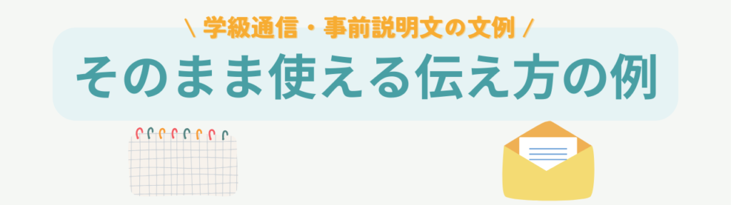 【保存版】小学校特別支援学級の性教育|「しないでほしい」と言われたときの対応・説明文・Q&Aの「学級通信・事前説明文の文例【コピペOK】」の画像
