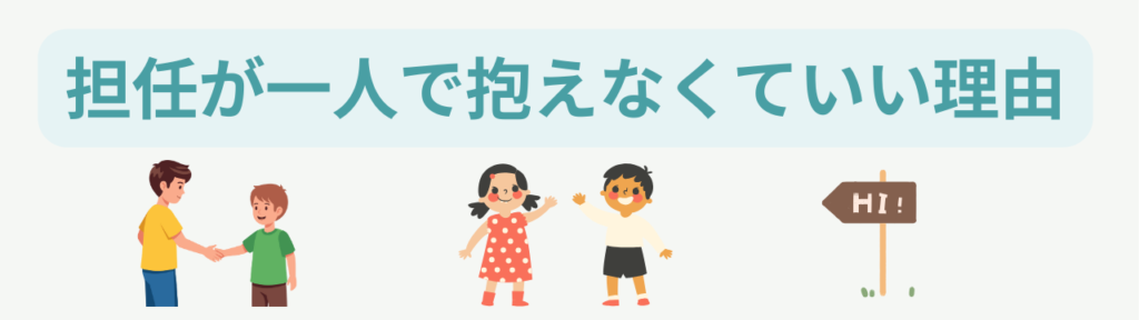 【保存版】小学校特別支援学級の性教育|「しないでほしい」と言われたときの対応・説明文・Q&Aの「担任が一人で抱えなくていい理由」の画像