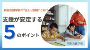 ブログ「教員コンパス」の特別支援学級の支援がうまくいく方法|観察→習慣化→成功体験までの実践モデルの記事のアイキャッチです