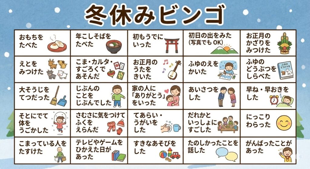 小学校特別支援学級向け|冬休みのしおり文例まとめ【そのまま使える・保護者配布OK】の記事の冬休みビンゴ画像
