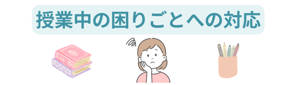 特別支援学級の授業づくり完全ガイド|授業が安定し、子どもが安心して学べる学級への「授業中の困りごとへの対応」の画像
