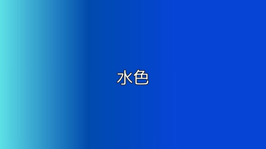 ブログ「教員コンパス」【保存版】発達障害のグレーゾーンと普通の違い｜境界線を“水色の比喩”でやさしく解説の水色の画像です