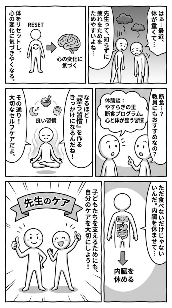 教員コンパスの【体験談】やすらぎの里の断食プログラムで気づいた“心と体が整う習慣”|教員にもおすすめ記事を漫画で紹介します
