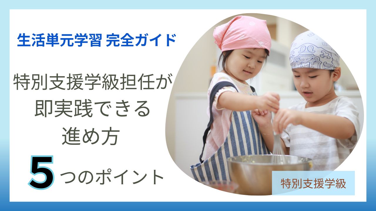 ブログ教員コンパスの【完全ガイド】生活単元学習とは?特別支援学級担任が“理解して実践できる”進め方のアイキャッチです