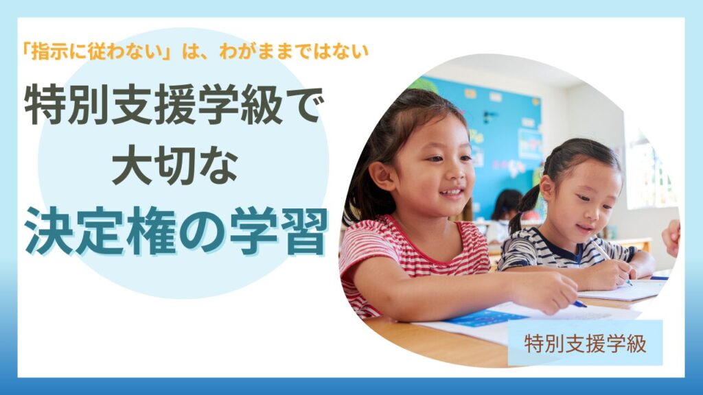ブログ教員コンパス「特別支援学級で必要な「決定権の学習と誤学習」とは？誤学習が起きる理由と関わり方