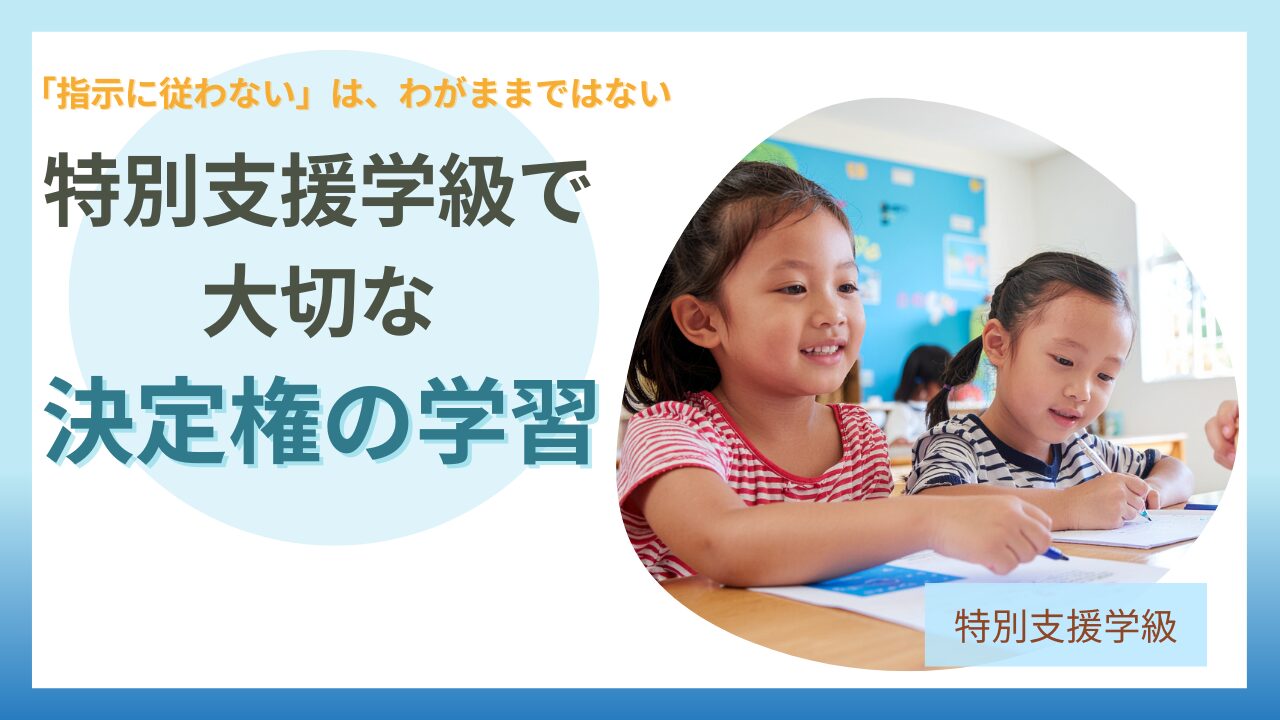 ブログ教員コンパス「特別支援学級で必要な「決定権の学習と誤学習」とは？誤学習が起きる理由と関わり方