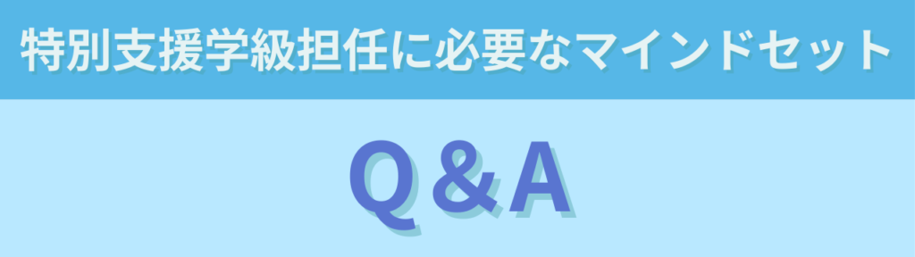 特別支援学級担任に必要なマインドセット5つ|頑張りすぎないための考え方の「特別支援学級担任に必要なマインドセット5つ|頑張りすぎないための考え方のQ &A」の画像