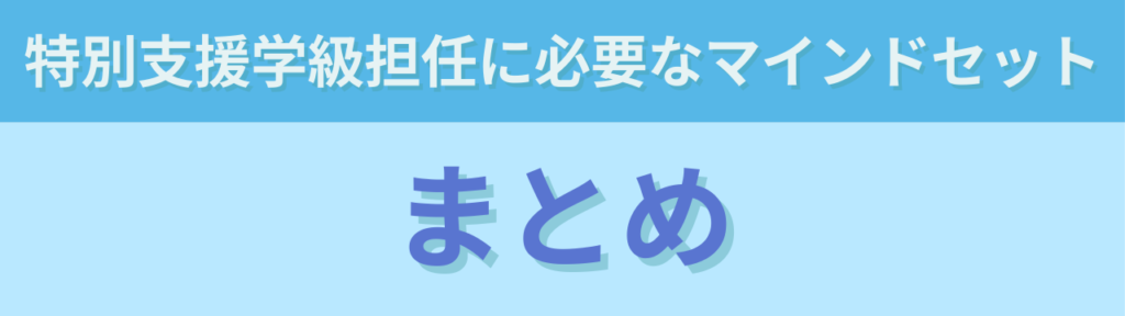 特別支援学級担任に必要なマインドセット5つ|頑張りすぎないための考え方の「特別支援学級担任に必要なマインドセット5つ|頑張りすぎないための考え方のまとめ」の画像