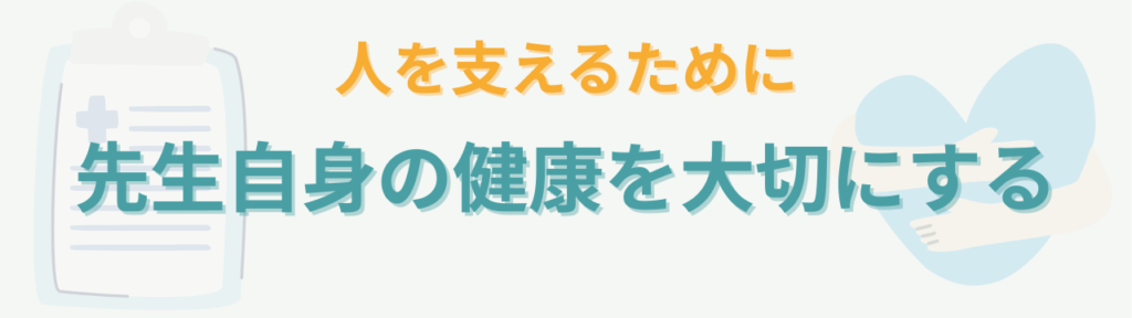 特別支援学級の担任に伝えたい、指導と働き方で大切な3つのことの「先生自身の健康を後回しにしないでほしい」の画像