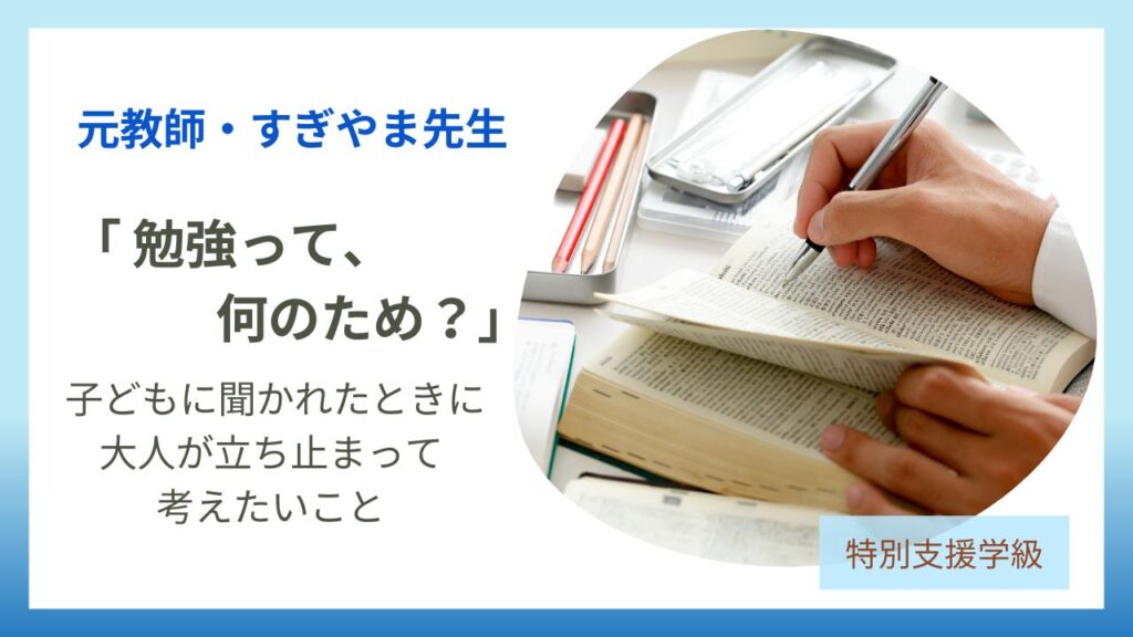 教員コンパス「勉強って何のため？」と子どもに聞かれたときに、読んでほしいのアイキャッチです