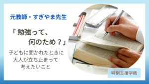 教員コンパス「勉強って何のため？」と子どもに聞かれたときに、読んでほしいのアイキャッチです