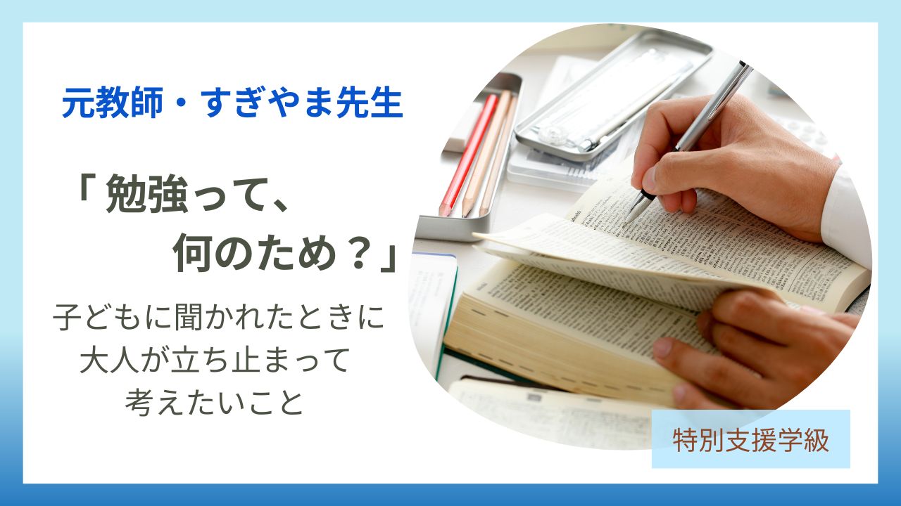 教員コンパス「勉強って何のため？」と子どもに聞かれたときに、読んでほしいのアイキャッチです