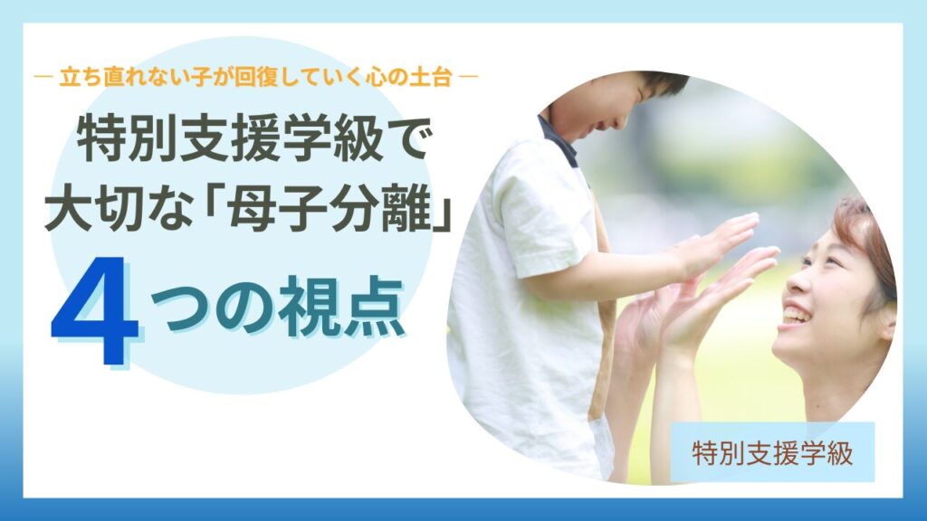 ブログ教員コンパス「特別支援学級で大切な「母子分離」とは？子どもが立ち直り成長するための支援の考え方」