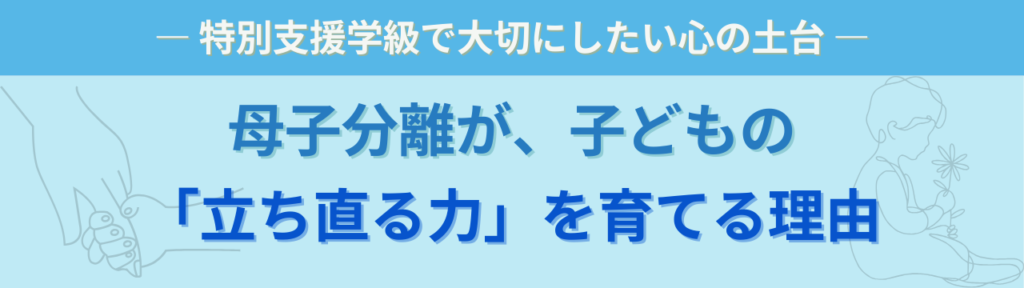 特別支援学級で大切な「母子分離」とは?子どもが立ち直り成長するための支援の考え方の「特別支援学級で「母子分離」が注目されている理由」の画像