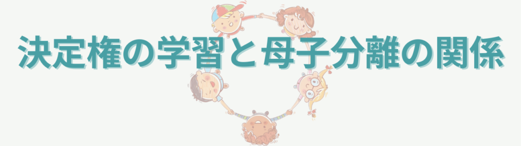 特別支援学級で大切な「母子分離」とは?子どもが立ち直り成長するための支援の考え方の「決定権の学習と母子分離の関係」の画像