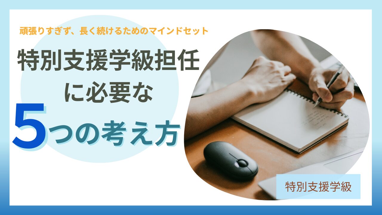 ブログ教員コンパス「特別支援学級担任に必要なマインドセット5つ|頑張りすぎないための考え方」