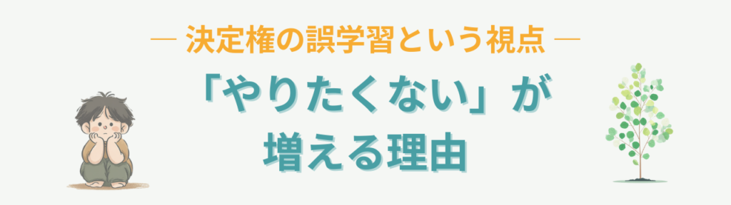 特別支援学級で必要な「決定権の学習と誤学習」とは？誤学習が起きる理由と関わり方の「決定権の誤学習とは？「好きなことしかしない」状態が生まれる理由」の画像