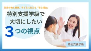 ブログ教員コンパス「特別支援学級の担任に伝えたい、指導と働き方で大切な3つのこと」
