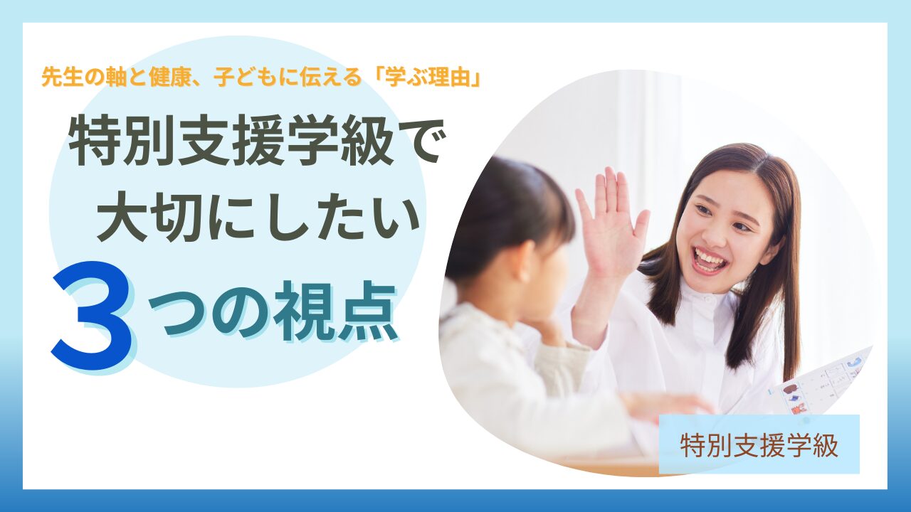 ブログ教員コンパス「特別支援学級の担任に伝えたい、指導と働き方で大切な3つのこと」