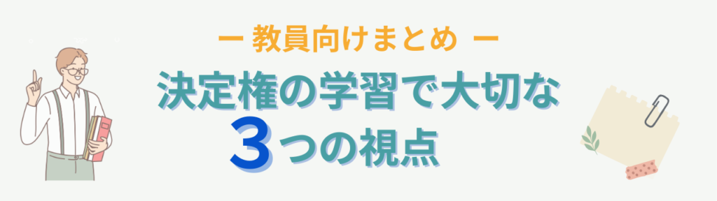 特別支援学級で必要な「決定権の学習と誤学習」とは？誤学習が起きる理由と関わり方の「【教員向けまとめ】特別支援学級での決定権の学習のポイント」の画像