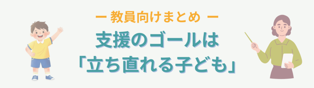 特別支援学級で大切な「母子分離」とは?子どもが立ち直り成長するための支援の考え方の「【教員向けまとめ】特別支援学級での支援のゴールは「立ち直れる子ども」」の画像