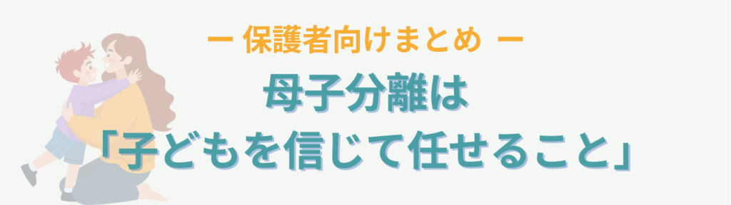 特別支援学級で大切な「母子分離」とは?子どもが立ち直り成長するための支援の考え方の「【保護者向けまとめ】母子分離は「子どもを信じて任せること」」の画像