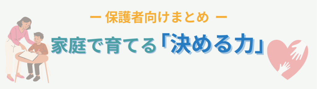 特別支援学級で必要な「決定権の学習と誤学習」とは？誤学習が起きる理由と関わり方の「【保護者向けまとめ】家庭で意識したい決定権の学習」の画像
