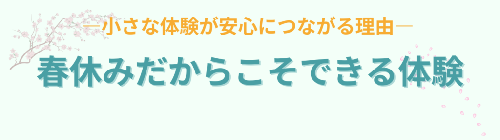 小学校特別支援学級向け|春休みのしおり例とチャレンジビンゴ・新学期不安への配慮の「春休みだからこそできる体験」の画像