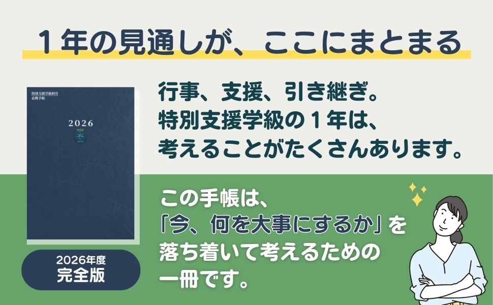 ブログ「教員コンパス」特別支援学級担任 必携手帳 支援を整理する相棒「2026年度完全版」の紹介記事「完全版の詳細」の画像です