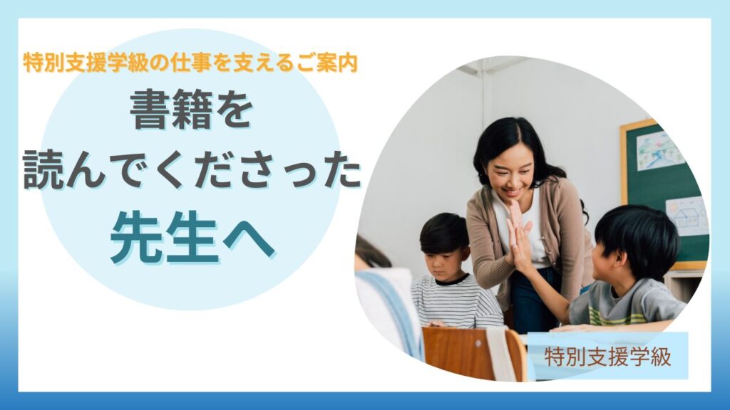 ブログ教員コンパス「「小学校特別支援学級の仕事スキル」（明治図書出版）読者向け」