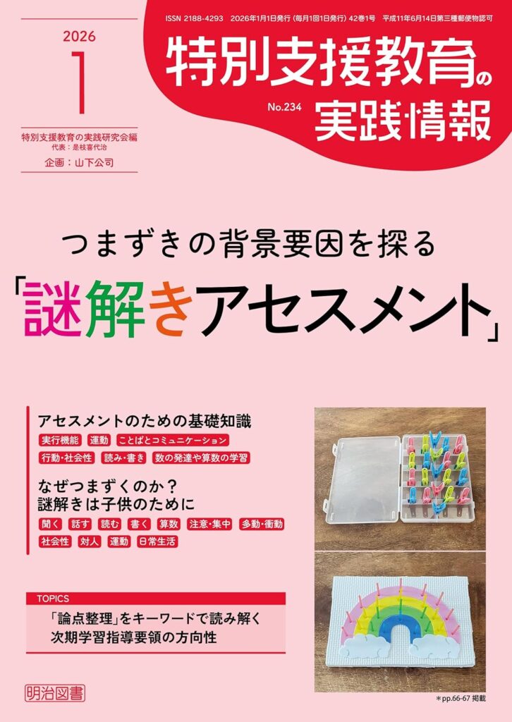 教員コンパスの記事紹介
特別支援教育の実践情報 2026年01月号 つまずきの背景要因を探る「謎解きアセスメント」の画像です
