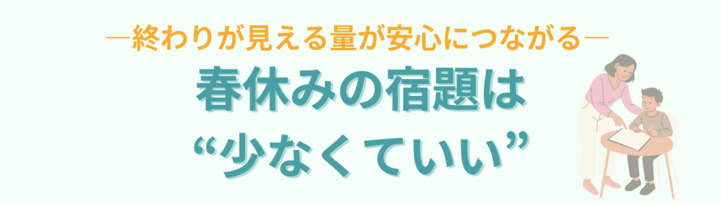 小学校特別支援学級向け|春休みのしおり例とチャレンジビンゴ・新学期不安への配慮の「春休みの宿題は「量より習慣」」の画像
