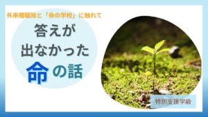 ブログ教員コンパス「狩猟現場を見学して考えた命の授業｜なぜ外来種を駆除するのか（君津市）」