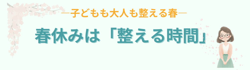 小学校特別支援学級向け|春休みのしおり例とチャレンジビンゴ・新学期不安への配慮の「小学校特別支援学級向け|春休みのしおり例とチャレンジビンゴ・新学期不安への配慮のまとめ|春休みは「整える時間」」の画像